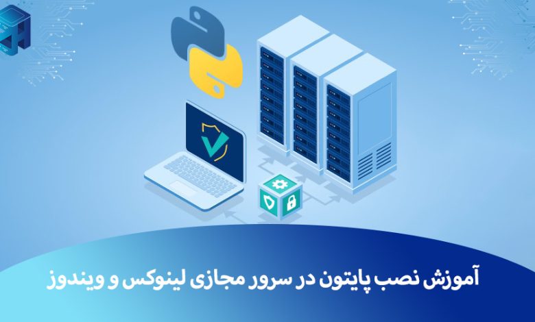 نصب پایتون در سرور مجازی