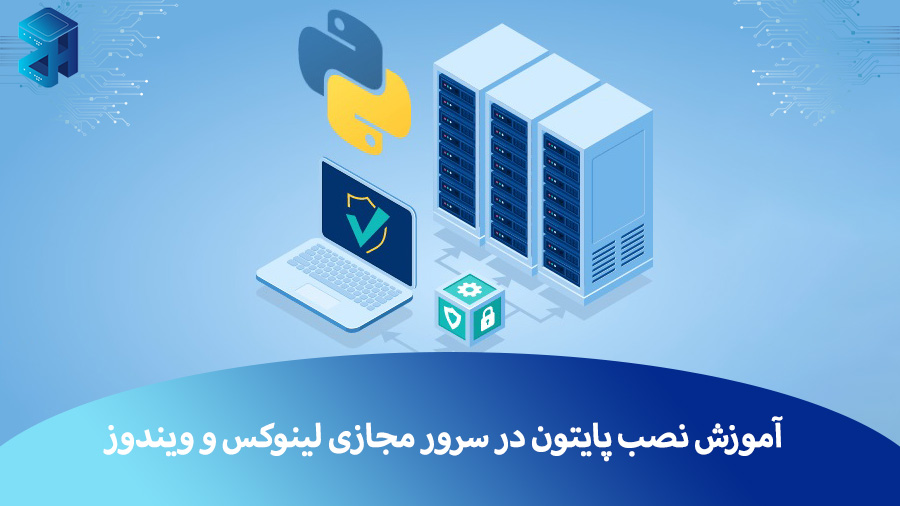آموزش نصب پایتون در سرور مجازی لینوکس و ویندوز