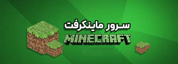 سرور ماینکرفت