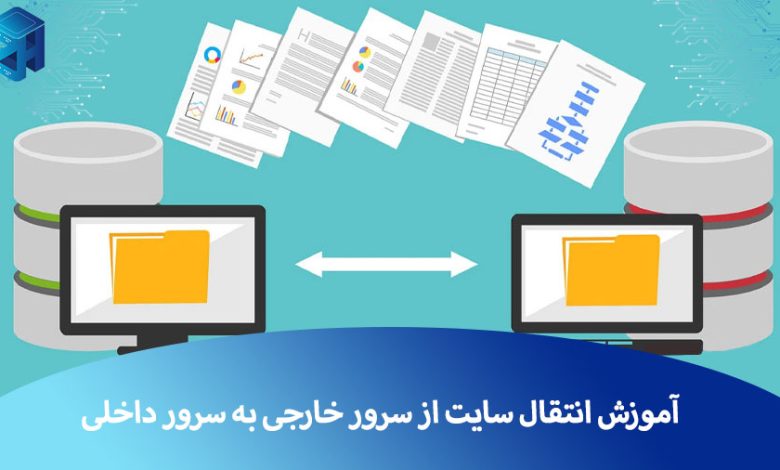 انتقال سایت از سرور خارجی