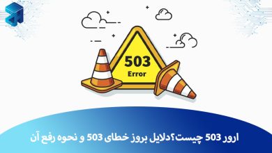 خطای 503