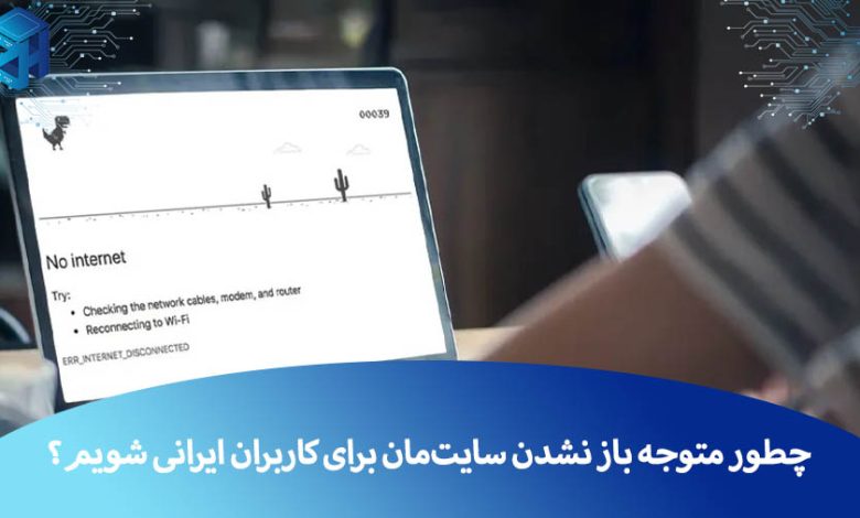 باز نشدن سایت ایرانی