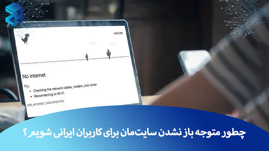 چطور متوجه باز نشدن سایت‌مان برای کاربران ایرانی شویم؟