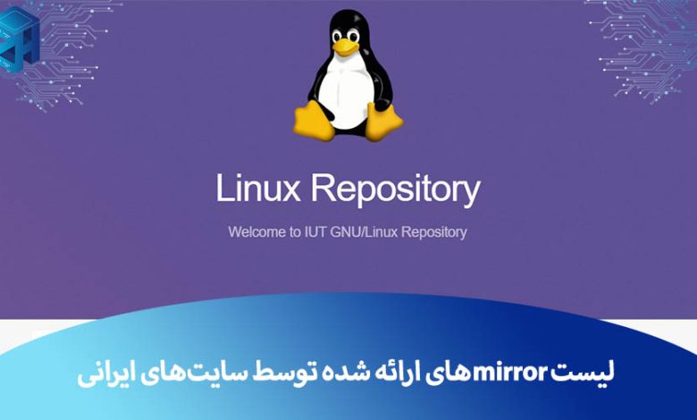 لیست mirrorهای فعال داخلی
