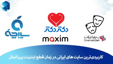 کاربردیترین سایت های ایرانی در زمان قطع اینترنت بینالملل