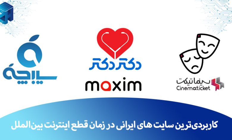 کاربردی‌ترین سایت های ایرانی در زمان قطع اینترنت بین‌الملل