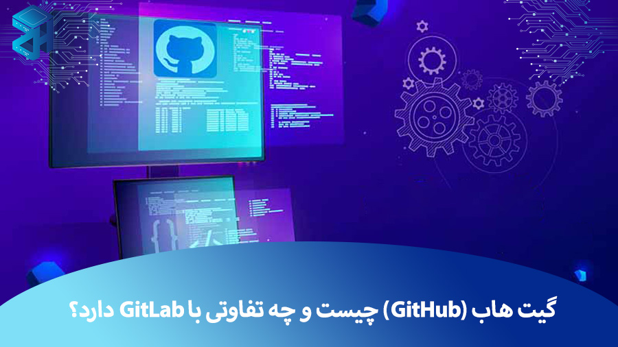 گیت هاب (GitHub) چیست و چه تفاوتی با GitLab دارد؟ آموزش کامل کار با GitHub برای مبتدی‌ها