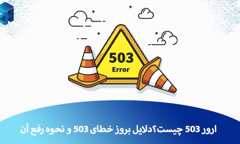 خطای 503
