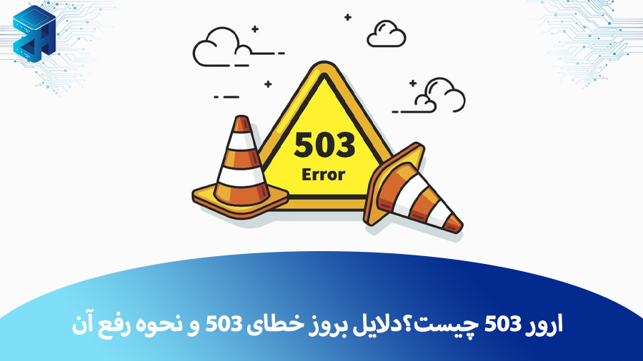 ارور 503 چیست؟دلایل بروز خطای 503 و نحوه رفع آن