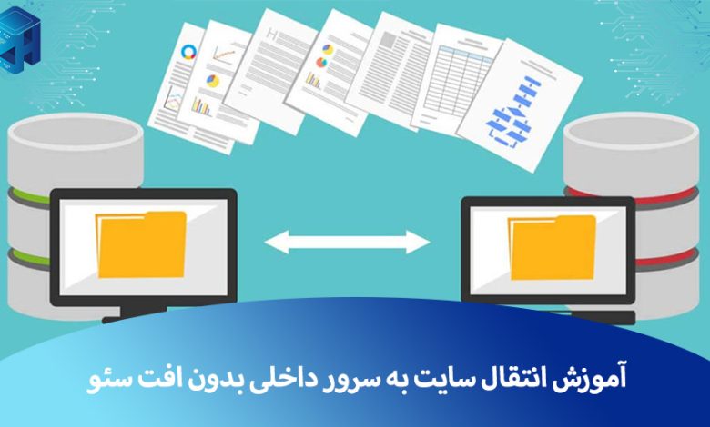 انتقال سایت به سرور داخلی بدون افت سئو