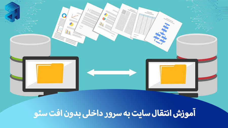 آموزش انتقال سایت به سرور داخلی بدون افت سئو