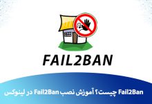 نصب Fail2Ban