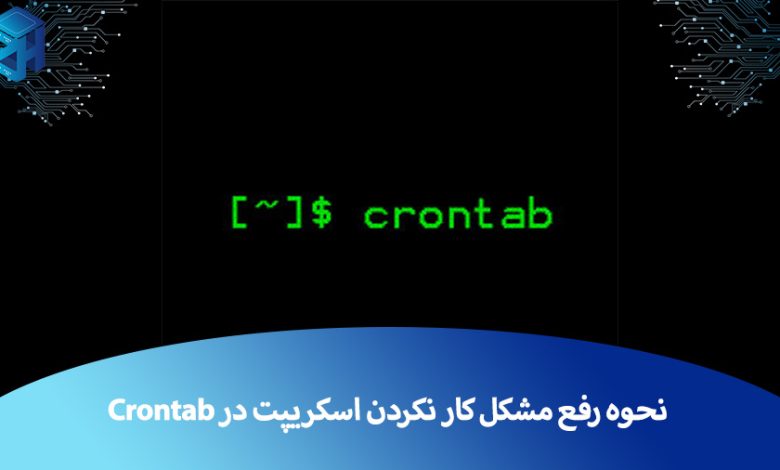 کار نکردن اسکریپت در Crontab