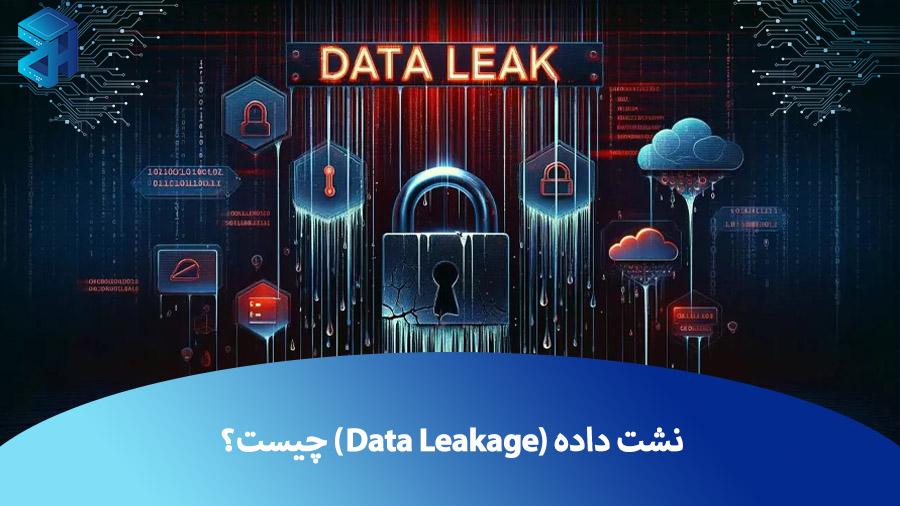 نشت داده (Data Leakage) چیست؟ بررسی دلایل و خطرات افشای اطلاعات حساس