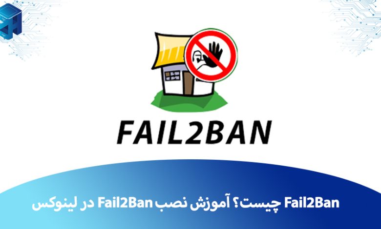 نصب Fail2Ban