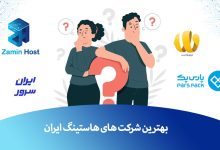 بهترین هاستینگ ایران