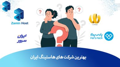 بهترین هاستینگ ایران