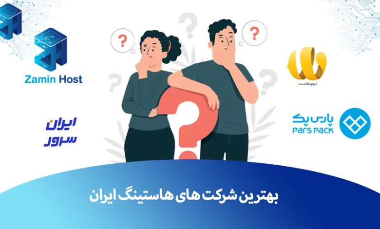 بهترین هاستینگ ایران