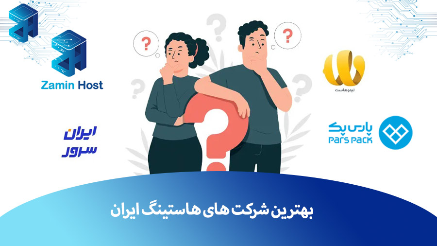 5 تا از بهترین شرکت های هاستینگ و ارائه دهنده میزبانی وب در ایران + مقایسه