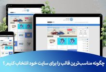 انتخاب قالب سایت