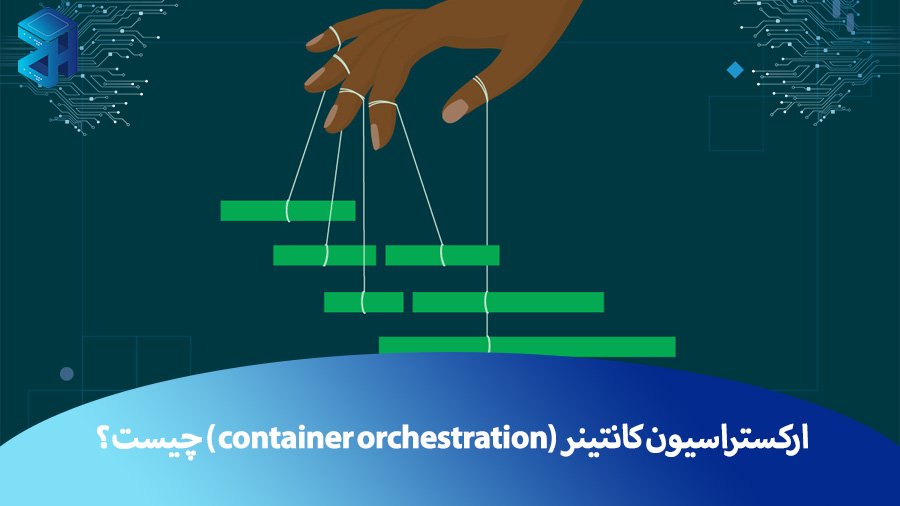 ارکستراسیون کانتینر