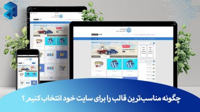 انتخاب قالب سایت