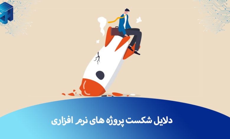 شکست پروژه‌ نرم افزاری