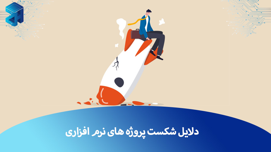 شکست پروژه‌ نرم افزاری