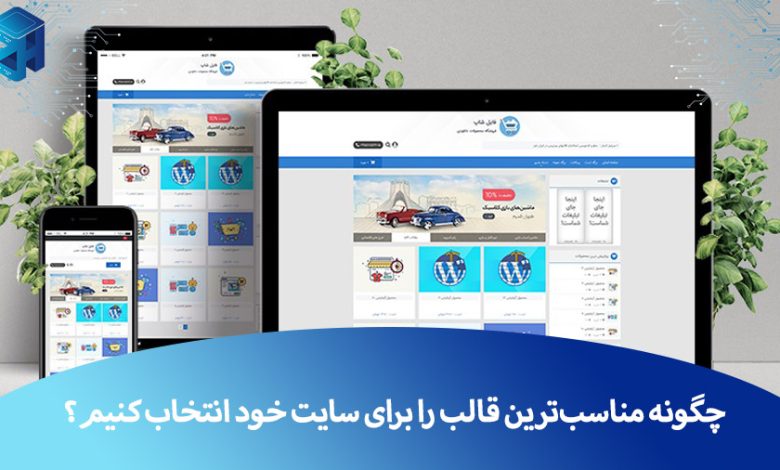 انتخاب قالب سایت