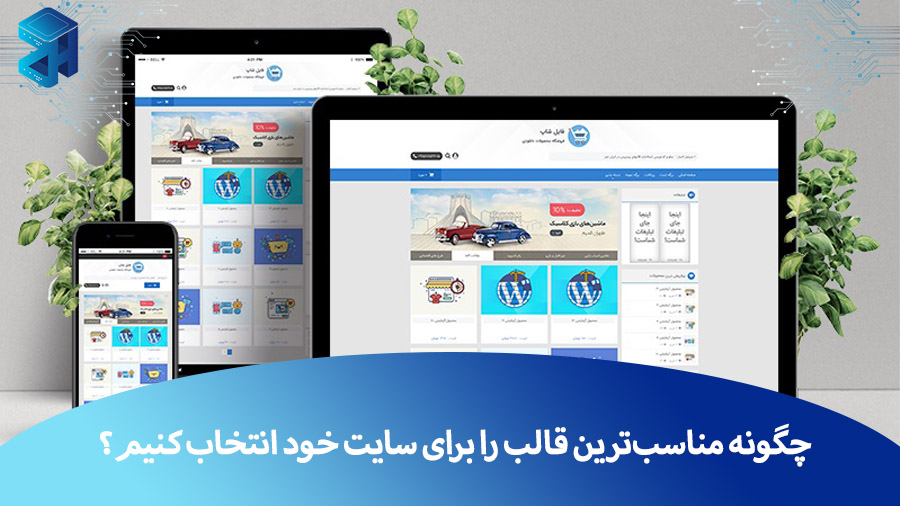 چگونه مناسب‌ترین قالب را برای سایت خود انتخاب کنیم؟ (راهنمای جامع انتخاب قالب سایت)