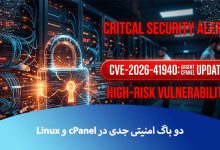 دو باگ امنیتی جدی در cPanel و Linux