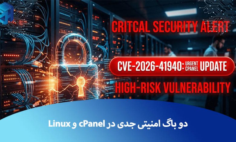 دو باگ امنیتی جدی در cPanel و Linux