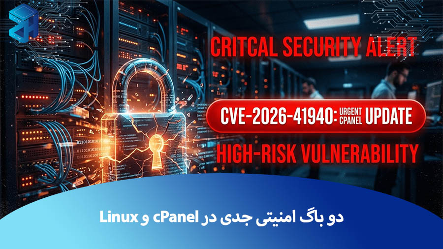 دو باگ امنیتی جدی در cPanel و Linux